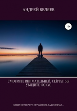 читать Смотрите внимательнее, сейчас вы увидите фокус
