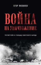 читать Война на уничтожение. Третий рейх и геноцид советского народа
