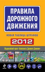 читать Правила дорожного движения 2012. Новая таблица штрафов