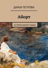 читать Аборт. История одной судьбы