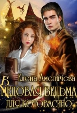 читать Бедовая ведьма для Котовасино