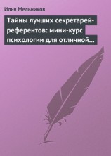 читать Тайны лучших секретарей-референтов: мини-курс психологии для отличной работы