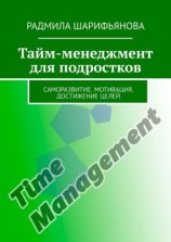 читать Тайм-менеджмент для подростков. Саморазвитие. Мотивация. Достижение целей
