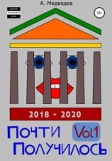 читать Почти Получилось Vol.1