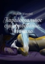 читать Парадоксальное существование: Начало