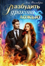 читать Разбудить дракона ложью