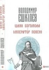 читать Шлях Богомола. Імператор повені [Романи]