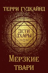 читать Мерзкие твари