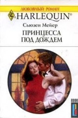 читать Принцесса под дождем