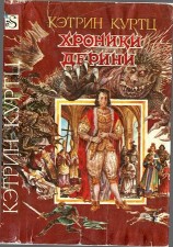 читать Хроники Дерини.Книга 1. [ Возвышение Дерини.Шахматная партия Дерини]