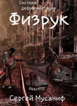 читать Физрук