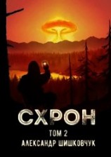 читать Схрон. Дневник выживальщика. Книга 2