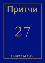 читать Притчи-27