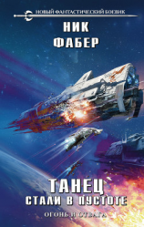 читать Танец стали в пустоте. Том 1. Огонь и отвага