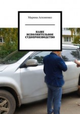 читать Наше исполнительное судопроизводство. Судебные приставы  это государство