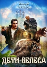 читать Дети Велеса