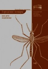 читать Городские комары, или «Дети подземелья»