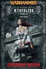 читать Серебряные ноготки