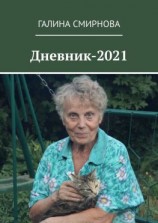 читать Дневник-2021