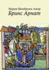 читать Бринс Арнат. Он прибыл ужаснуть весь Восток и прославиться на весь Запад