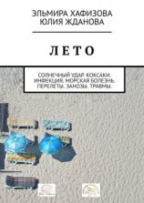 читать Лето. Солнечный удар. Коксаки. Инфекция. Морская болезнь. Перелеты. Занозы. Травмы