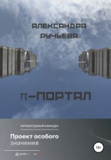 читать π-портал