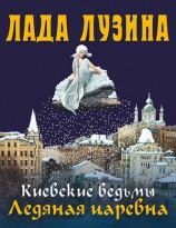 читать Ледяная царевна