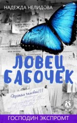 читать Ловец бабочек