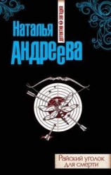читать Райский уголок для смерти