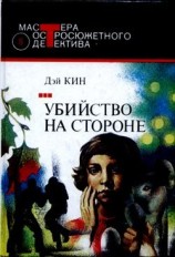 читать Убийство на стороне