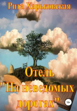 читать Отель «На неведомых дорогах»