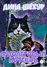читать Фиолетовый котенок