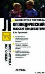 читать Логопедический массаж при дизартрии