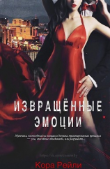 читать Извращенные Эмоции (ЛП)