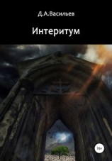читать Интеритум
