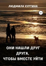 читать Они нашли друг друга, чтобы вместе уйти