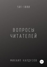 читать Вопросы от читателей. 501-1000. Qigod