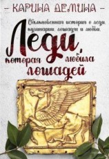читать Леди, которая любила лошадей