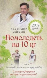 читать Помолодеть на 10 кг