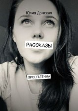 читать Рассказы. ПРОСЕБЯТИНА