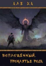 читать Воплощённый. Проклятье рода