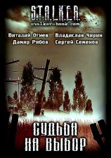читать Сборник «Судьба на выбор»