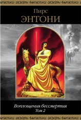 читать Воплощения бессмертия. Том 2