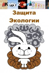 читать Защита Экологии