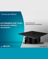 читать Штурмовой бой ГРОМ  авторская учебная программа