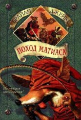 читать Поход Матиаса