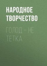 читать Голод  не тетка