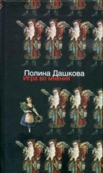 читать Игра во мнения