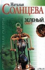 читать Зеленый омут
