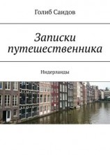 читать Записки путешественника. Нидерланды